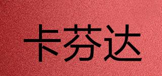 卡芬達(dá)品牌logo