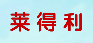 萊得利品牌logo