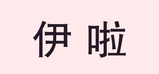 伊啦品牌logo
