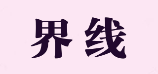 界線品牌logo