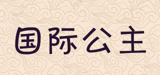國際公主品牌logo