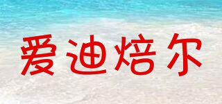 愛(ài)迪焙爾品牌logo