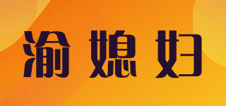 渝媳婦品牌logo