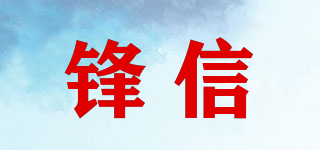 鋒信品牌logo
