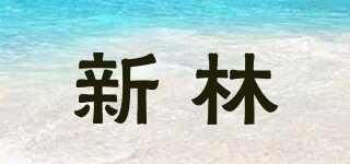 新林品牌logo