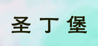 STTINBO/圣丁堡品牌logo