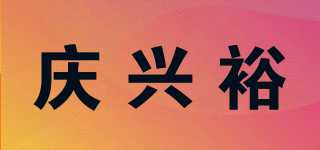 慶興裕品牌logo