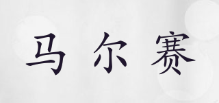 MARSIGLIA/馬爾賽品牌logo