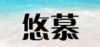 悠慕品牌logo