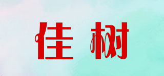 佳樹品牌logo
