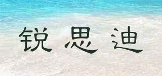 銳思迪品牌logo