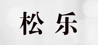 松樂品牌logo
