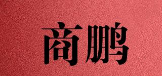 商鵬品牌logo