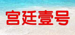 GONTYIHAO/宮廷壹號品牌logo