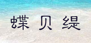 蝶貝緹品牌logo