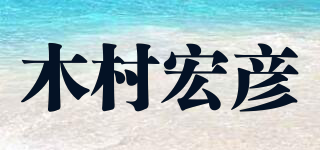 木村宏彥品牌logo