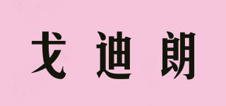 戈迪朗品牌logo