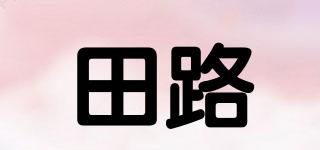 田路品牌logo