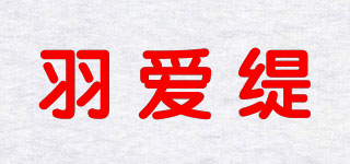 羽愛緹品牌logo
