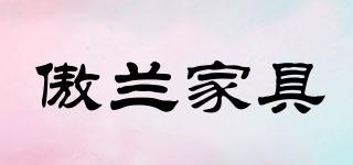 傲蘭家具品牌logo