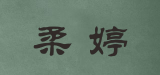 柔婷品牌logo
