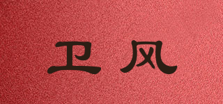 衛(wèi)風(fēng)品牌logo
