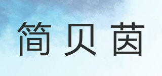 簡貝茵品牌logo