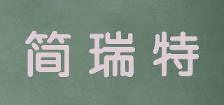 簡(jiǎn)瑞特品牌logo