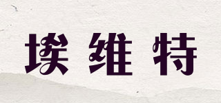 埃維特品牌logo