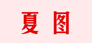 夏圖品牌logo