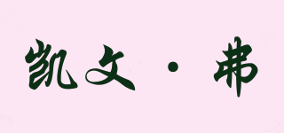 Kalvon-Fu/凱文·弗品牌logo