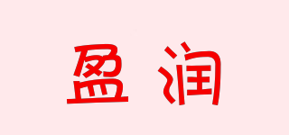 盈潤品牌logo