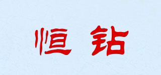 恒鉆品牌logo