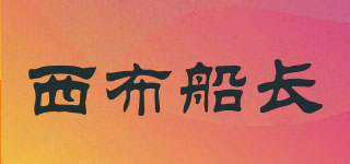西布船長(zhǎng)品牌logo