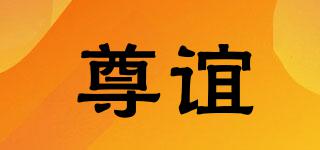尊誼品牌logo