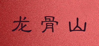龍骨山品牌logo