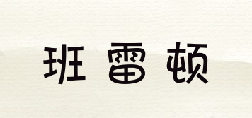 班雷頓品牌logo