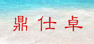 鼎仕卓品牌logo