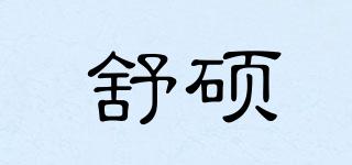 舒碩品牌logo