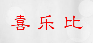 喜樂比品牌logo