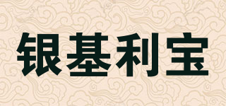 銀基利寶品牌logo