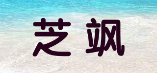 芝颯品牌logo