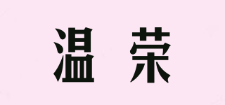 溫榮品牌logo
