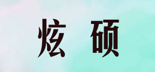 炫碩品牌logo