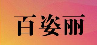 百姿麗品牌logo