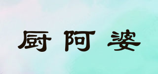 廚阿婆品牌logo