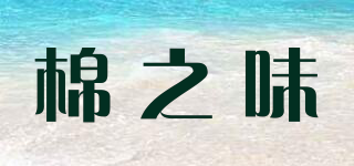 棉之味品牌logo