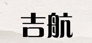 吉航品牌logo