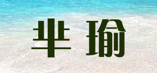 羋瑜品牌logo