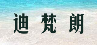 迪梵朗品牌logo